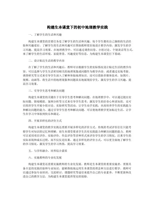 构建生本课堂下的初中地理教学实践