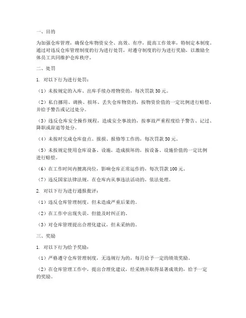 仓库管理制度处罚奖励