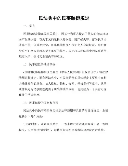 民法典中的民事赔偿规定