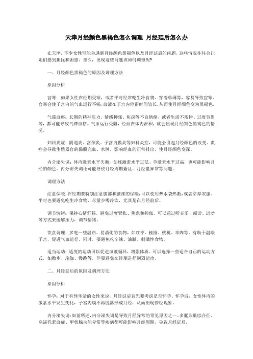 天津月经颜色黑褐色怎么调理 月经延后怎么办