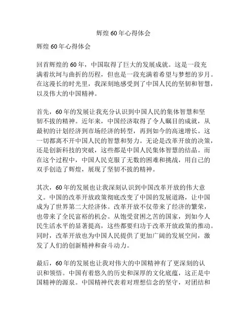 辉煌60年心得体会