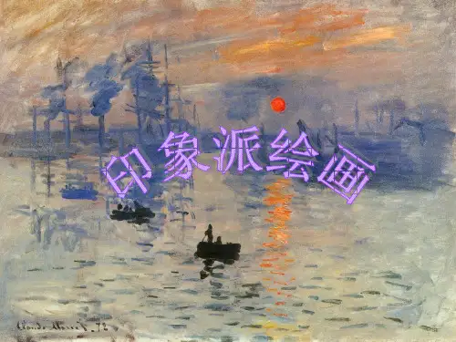印象派绘画的介绍
