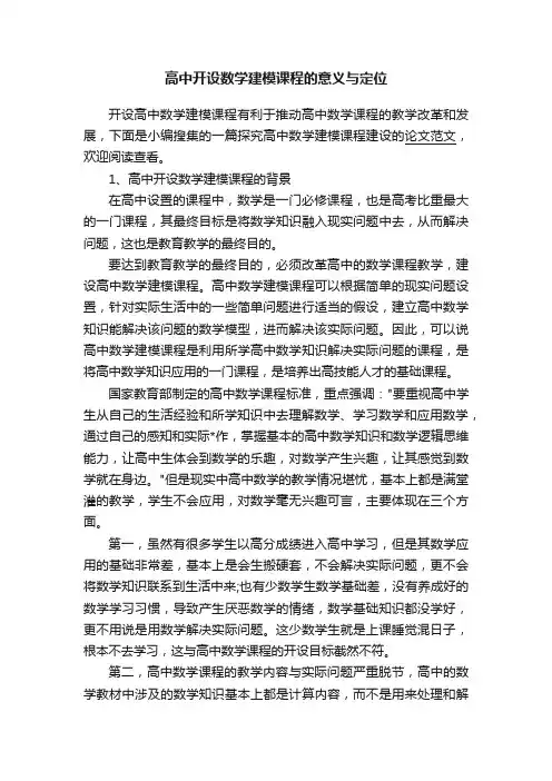 高中开设数学建模课程的意义与定位