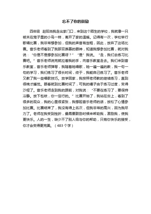 忘不了你的鼓励