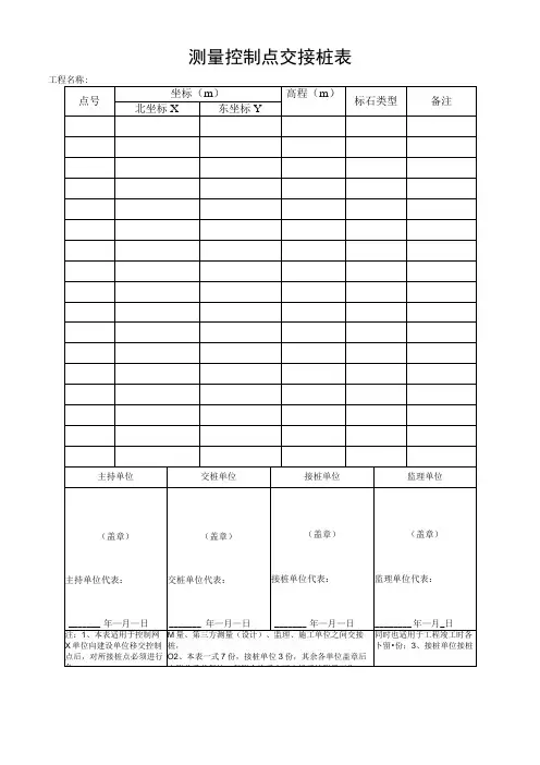 测量控制点交接桩表