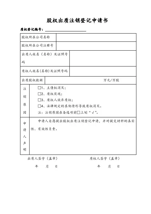 股权出质注销登记申请书