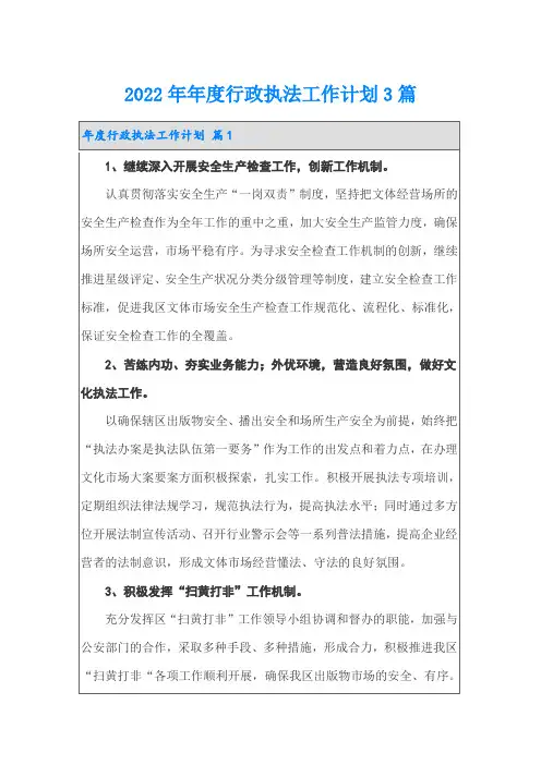 2022年年度行政执法工作计划3篇