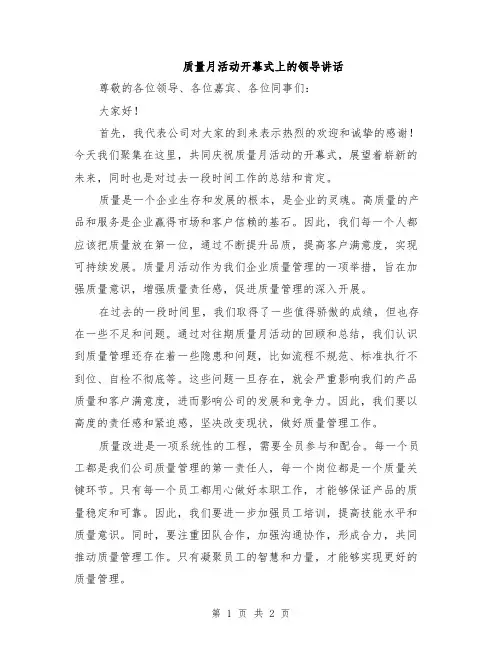 质量月活动开幕式上的领导讲话