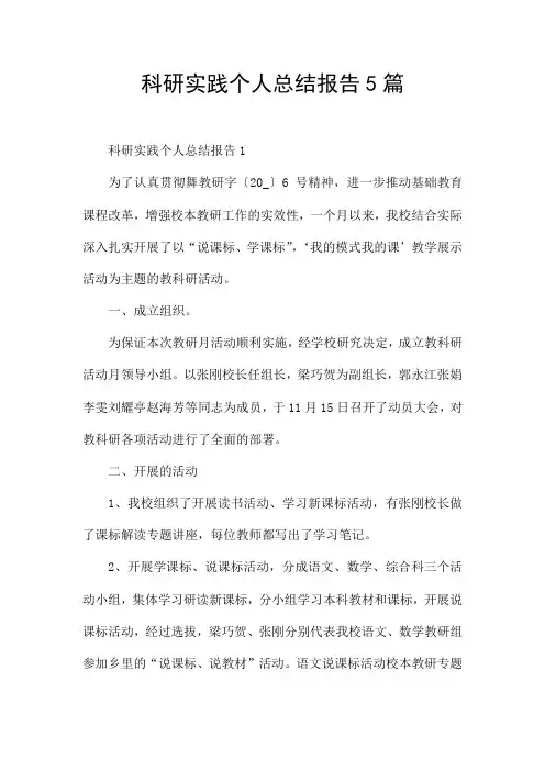 科研实践个人总结报告5篇