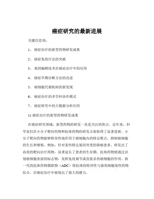 癌症研究的最新进展