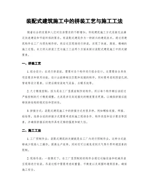 装配式建筑施工中的拼装工艺与施工工法