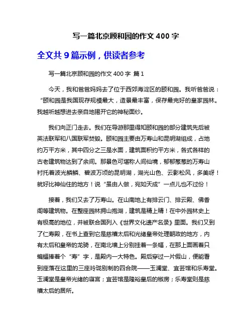 写一篇北京顾和园的作文400字