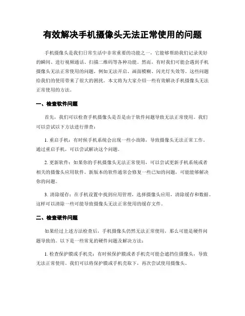 有效解决手机摄像头无法正常使用的问题