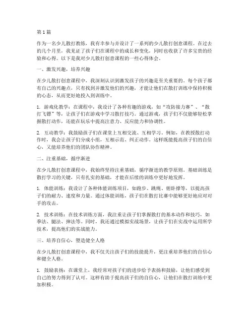 少儿散打创意课程心得体会(2篇)