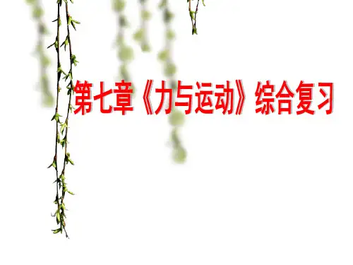 沪科版八年级物理第七章力与运动复习课件