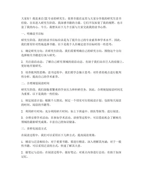 研究生读书经验交流发言稿