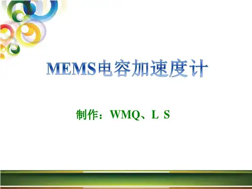 MEMS电容加速度计概要