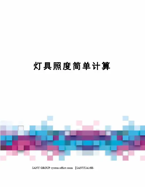 灯具照度简单计算