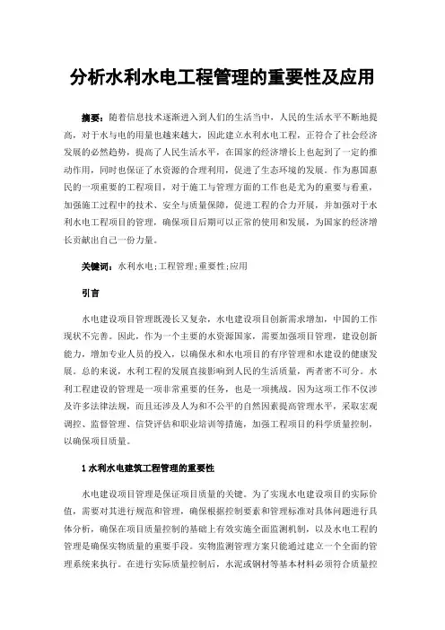 分析水利水电工程管理的重要性及应用