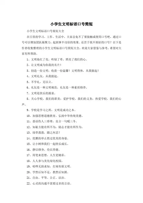 小学生文明标语口号简短
