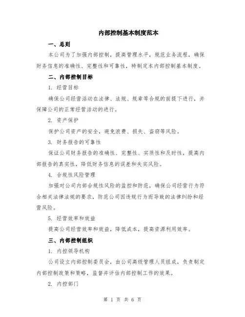 内部控制基本制度范本（2篇）
