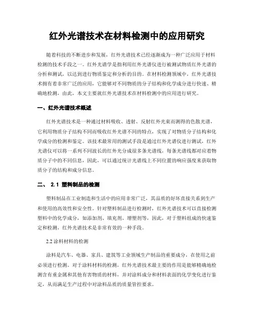 红外光谱技术在材料检测中的应用研究