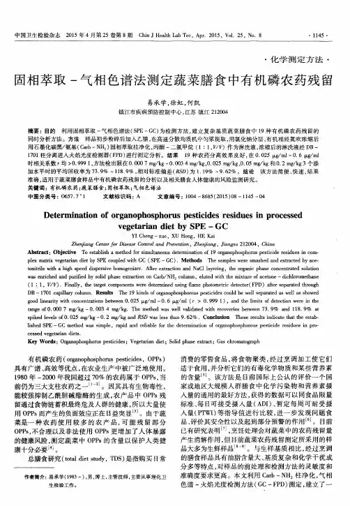 固相萃取-气相色谱法测定蔬菜膳食中有机磷农药残留