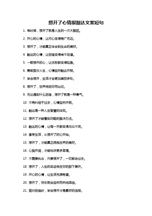想开了心情很豁达文案短句