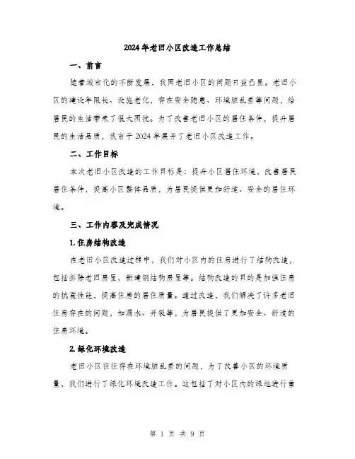 2024年老旧小区改造工作总结（三篇）