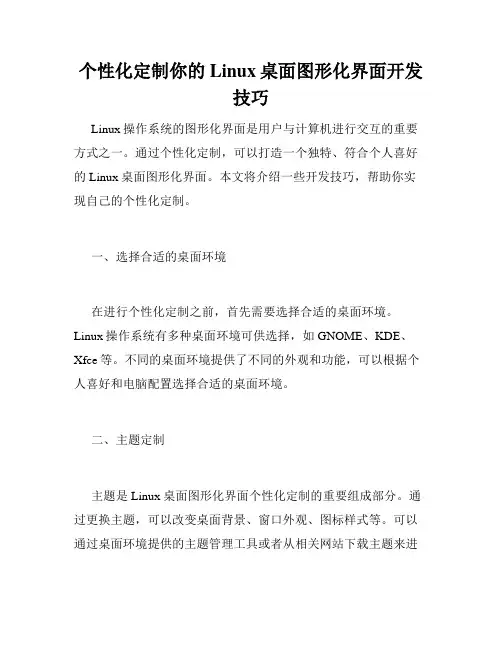 个性化定制你的Linux桌面图形化界面开发技巧