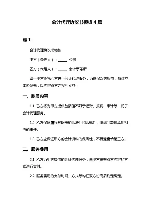 会计代理协议书模板4篇