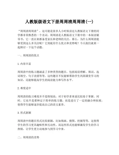 人教版级语文下册周周清周周清(一)