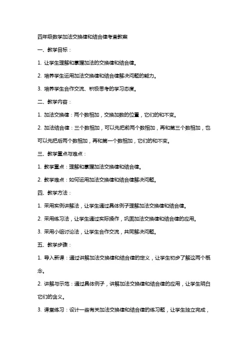 四年级数学加法交换律和结合律考查教案