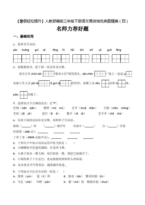三年级下册语文高效培优典题精编(四)力荐好题人教(含答案)