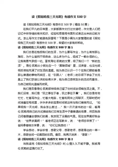 读《假如给我三天光明》有感作文500字（精选50篇）