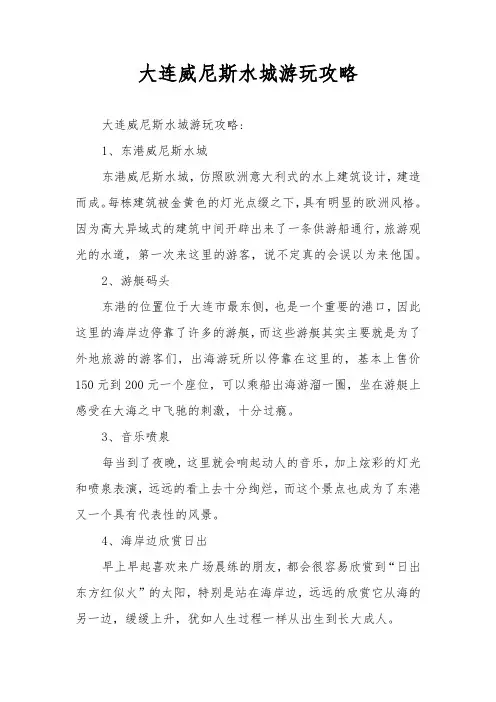大连威尼斯水城游玩攻略