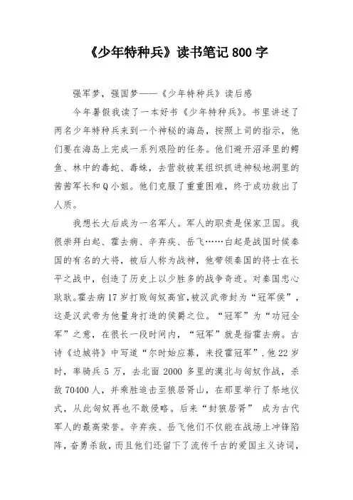 《少年特种兵》读书笔记800字