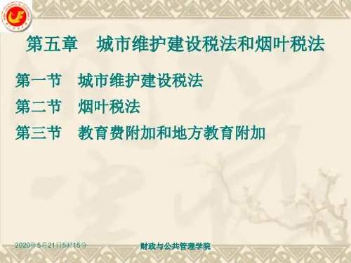 税法第5章城建税法和烟叶税法汇总