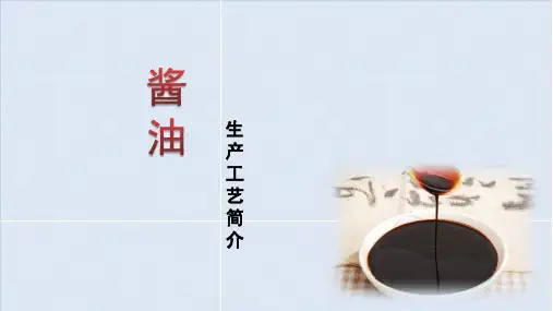 酱油生产工艺简介