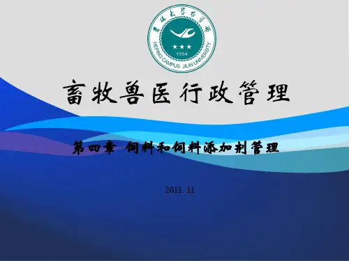 第4章饲料和饲料添加剂管理精品PPT课件