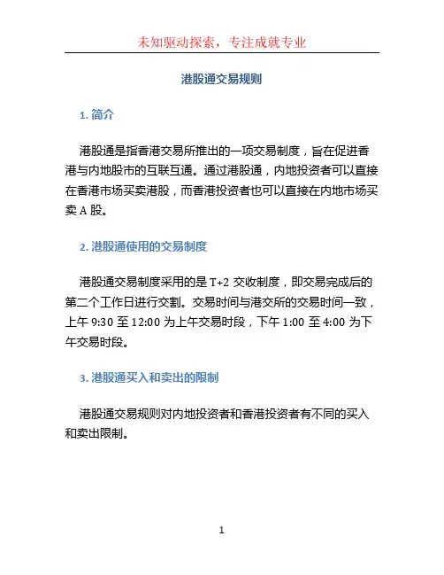 港股通交易规则