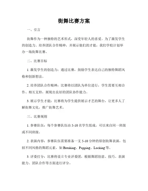 街舞比赛方案