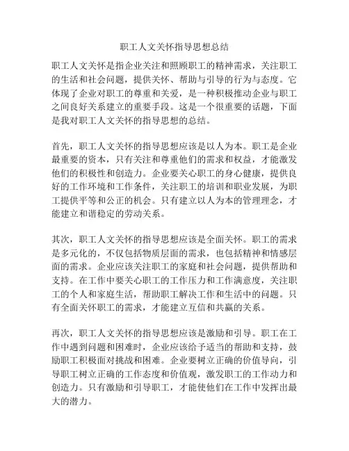 职工人文关怀指导思想总结