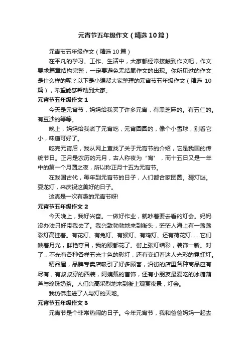 元宵节五年级作文（精选10篇）