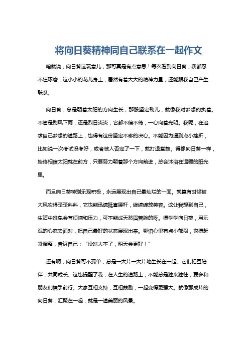 将向日葵精神同自己联系在一起作文