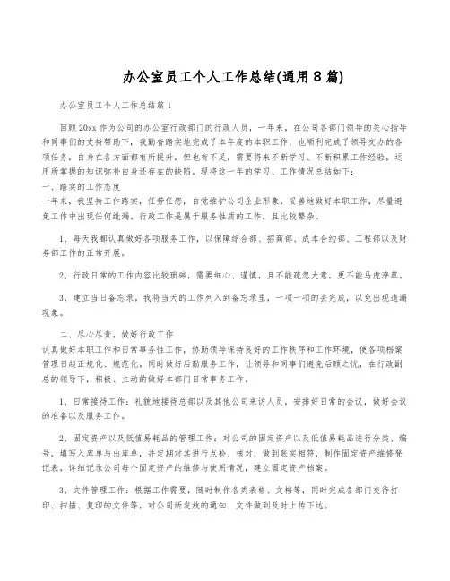 办公室员工个人工作总结(通用8篇)