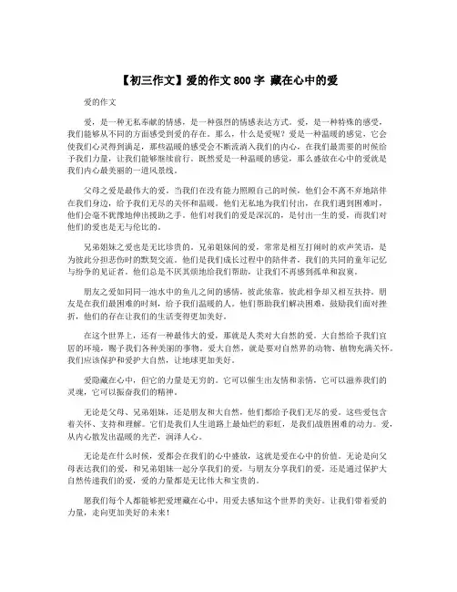 【初三作文】爱的作文800字 藏在心中的爱