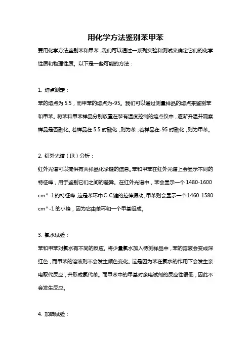 用化学方法鉴别苯甲苯