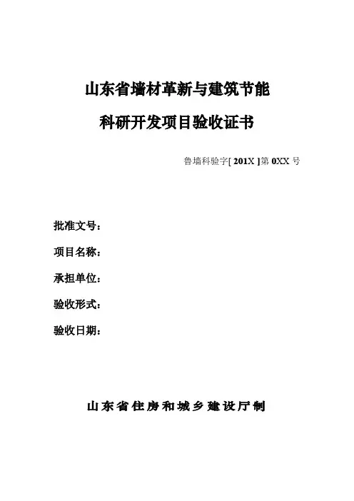 山东省墙材革新建筑节能科研开发项目验收证书