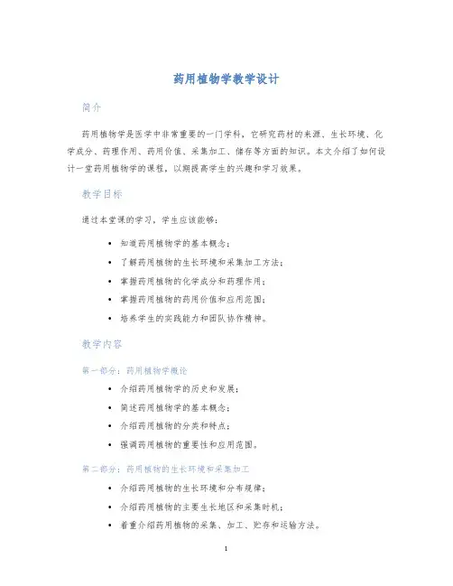 药用植物学教学设计